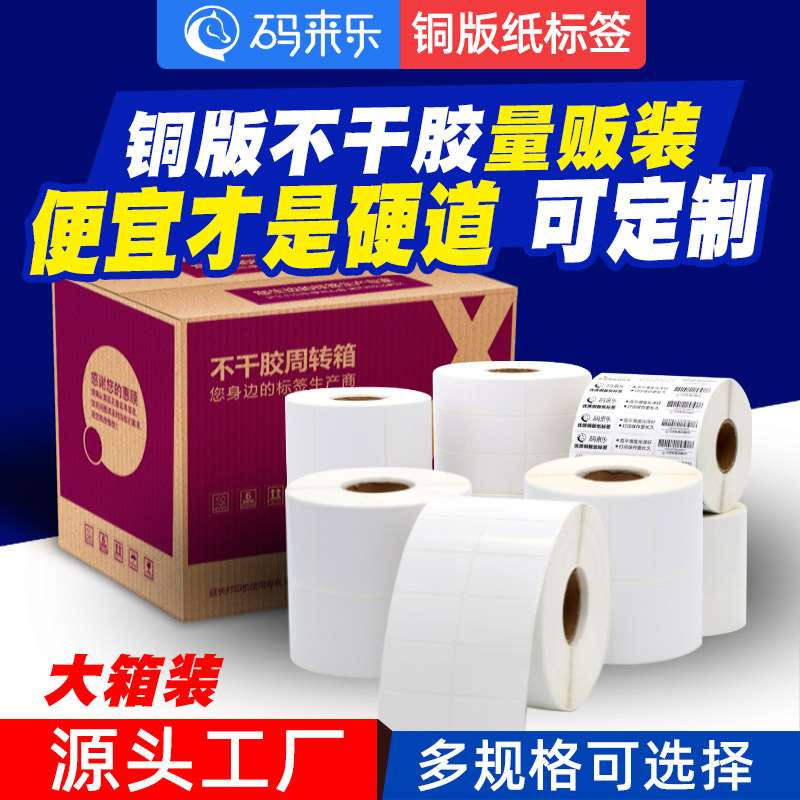 铜版纸不干胶条码标签纸20-100*20 30 40 50热转印打印机贴纸整箱