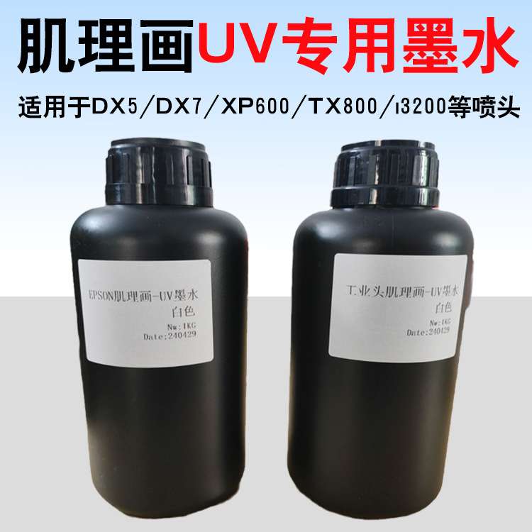 肌理性UV墨水油画EPSONDX5/DX7/XP600/TX800/7610等喷头高精度