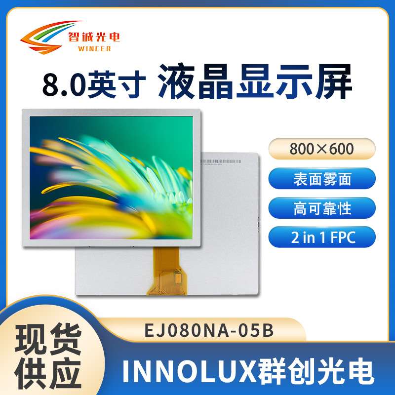 8寸液晶显示模组 800*600 lcd250亮度群创原装液晶屏 EJ080NA-05B