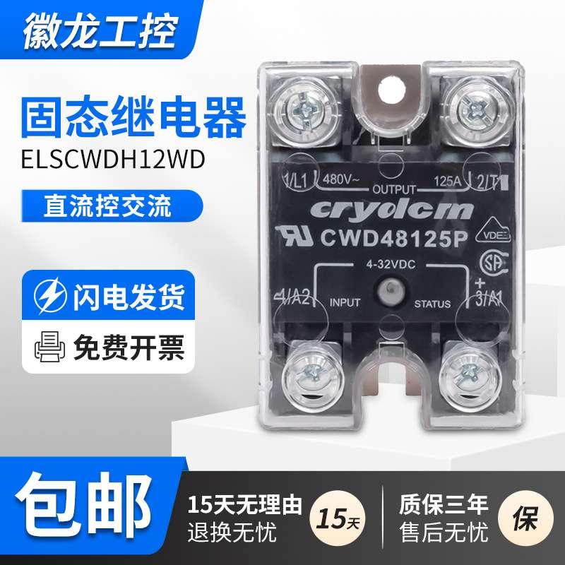固态继电器单相ELSCWDH12WD快达25A50A75A90A125A24V直流220V交流