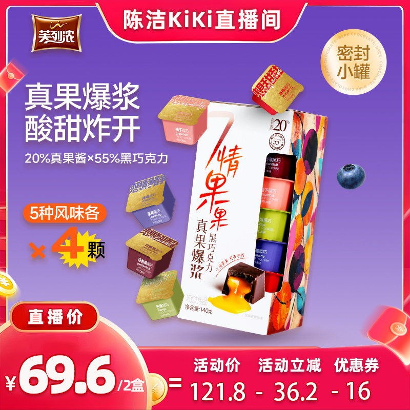 【k姐推荐】芙列浓七情果果真果爆浆黑巧克力情绪调节纯可可零食