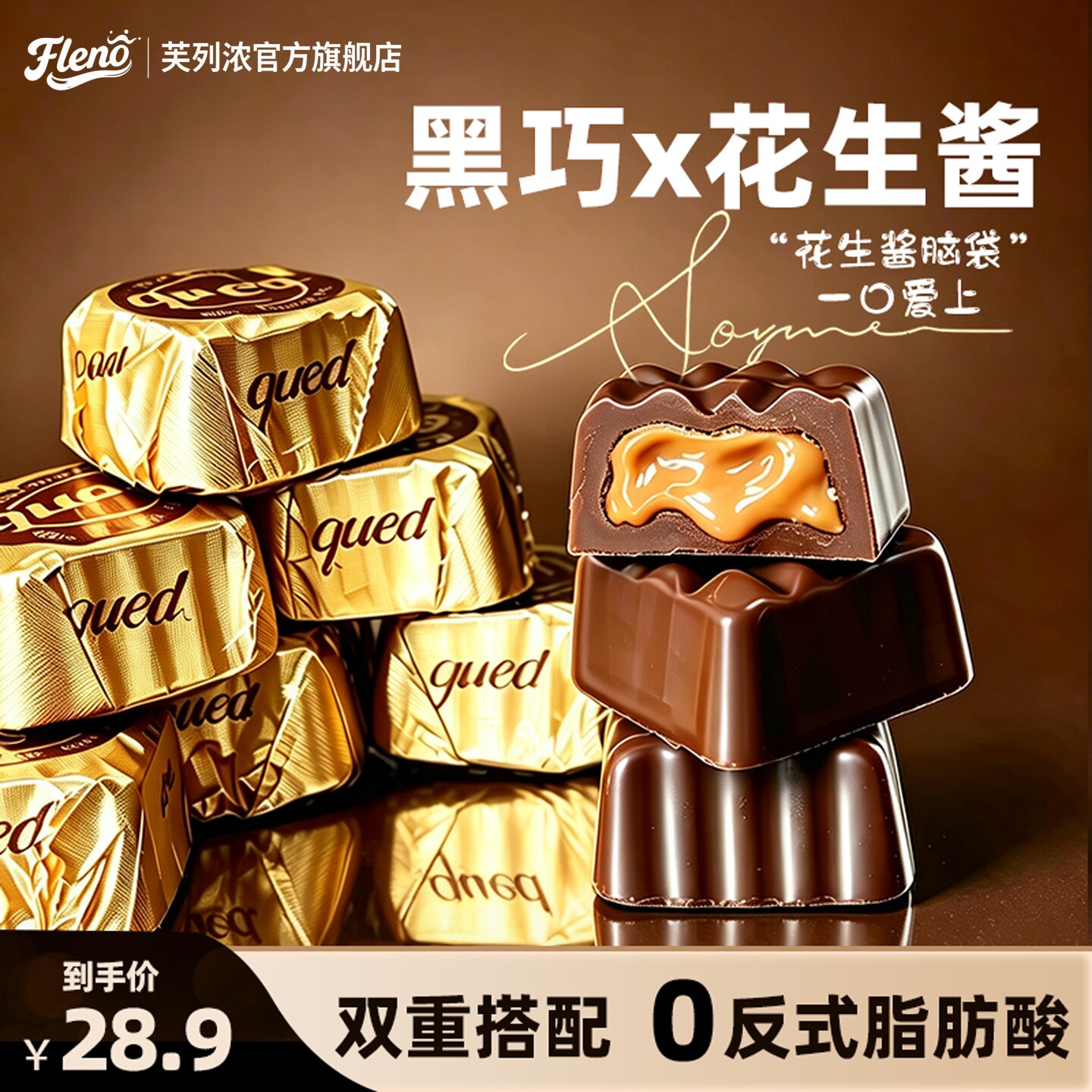 芙列浓花生酱夹心巧克力小方砖网红零食（代可可脂）