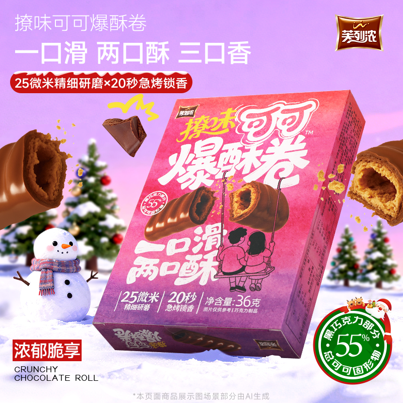 芙列浓撩味可可爆酥卷纯可可脂酥脆巧克力蛋卷办公休闲解馋零食