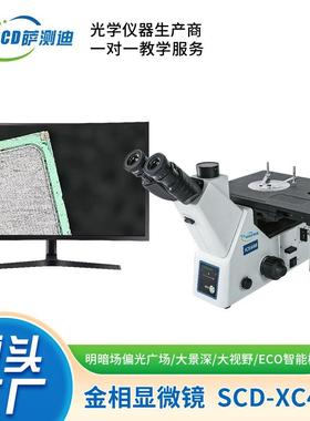 昆山厂家直供偏光型倒置金相显微镜SCD-ICX41M金相组织金属涂层