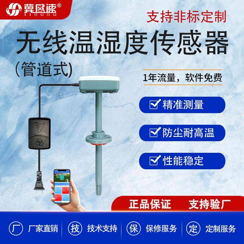 无线管道式温湿度传感器工业管道温湿度变送器4G高精度以太网输出