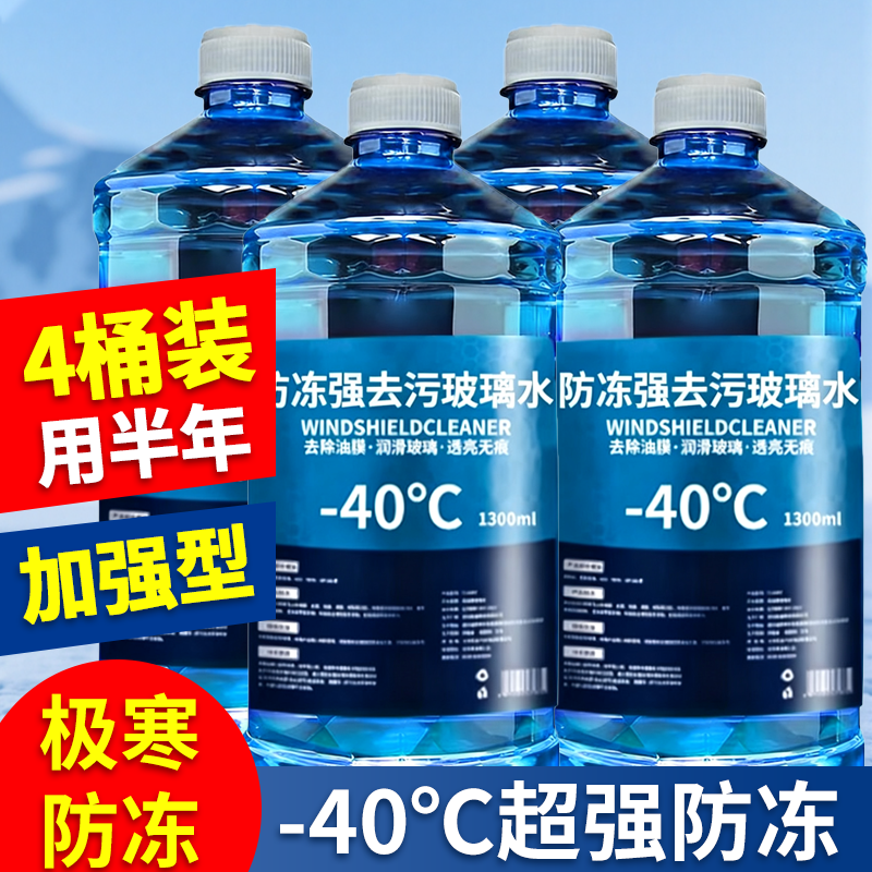 北方寒冬专用防冻去油汽车玻璃水