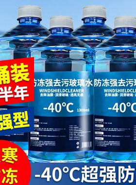 冬季汽车玻璃水强力去污去油膜防冻型零下40-25四季通用车雨刮水