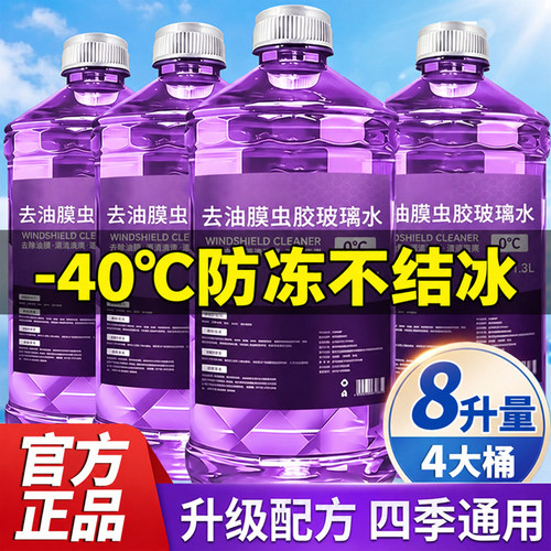 防冻汽车玻璃水零下40冬季去油膜虫胶清洁雨刮水强力去污四季通用