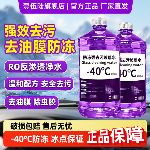 冬季汽车玻璃水零下40防冻去油膜