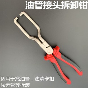 尿素管钳子汽车燃k油管拆卸钳快速接头卡钳拔卸油管钳卡扣管钳工