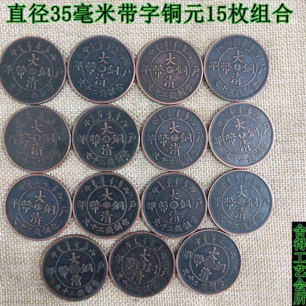 钱币收藏仿古铜板铜元铜币15枚直径【35MM带字中号紫铜板大全套】