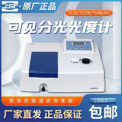 仪电上分721G可见光光度计752N紫外分光实验室光谱仪仪器包邮