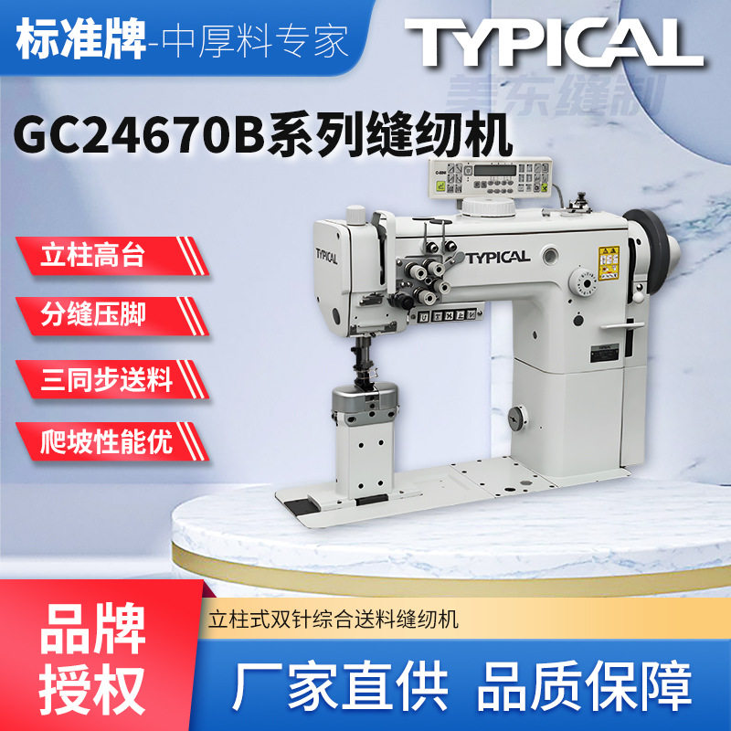 标准牌typical24670B立柱双针车汽车内饰真皮沙发座椅工业缝纫机