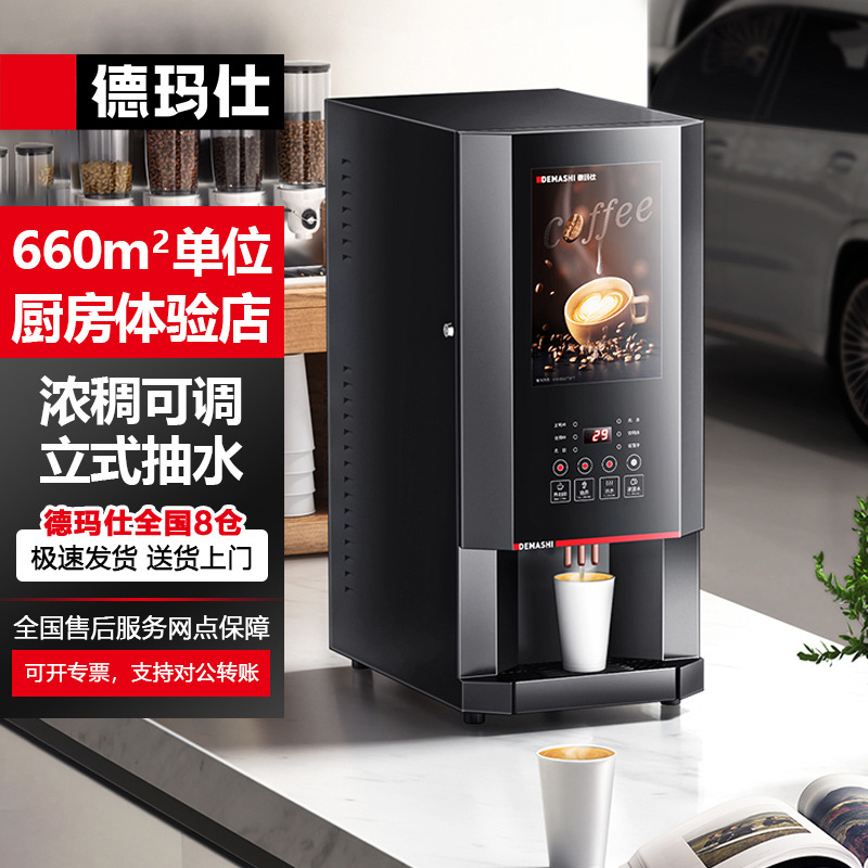 德玛仕豆浆机商用全自动果汁饮料热饮机速溶豆浆奶茶咖啡机大容量