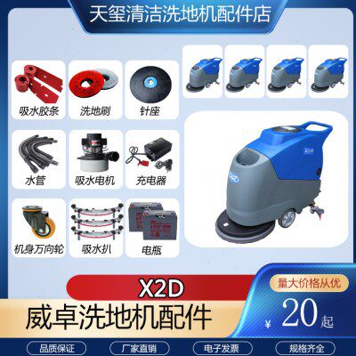 适配CWZ威卓X2D洗地机配件吸水胶条吸污排水管刷盘针盘电机充电器