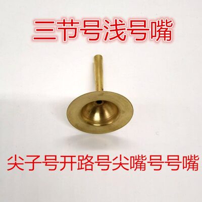 尖子号尖嘴号大汉号三节号开路号可伸缩号黄铜红白喜事长号浅号嘴