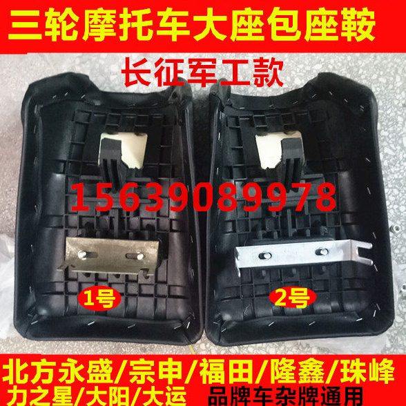 摩托三轮车配件大座包座鞍三轮车北方永盛运大阳长征珠峰通用
