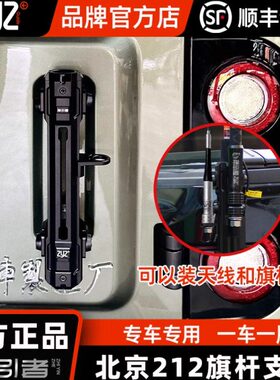 旗杆212T01引者J架支架越野改装通用沙漠门指铝合金北汽旗杆尾B