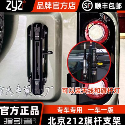 旗杆212T01引者J架支架越野改装通用沙漠门指铝合金北汽旗杆尾B