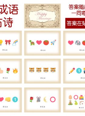张】看乐结婚emo 猜猜i情猜词cm219款-成语 猜20古诗141j表【游戏