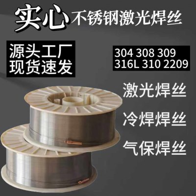 304不锈钢焊丝201/308/309/316L/2209/310激光焊机盘丝实心焊丝