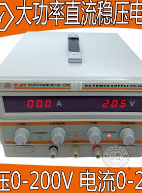 清远顺亿SYK2002DD大功率直流稳压电源 0-200V  0-2A