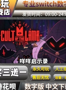 咩咩启示录 switch游戏 中文下载版 买三送一 switch游戏数字版