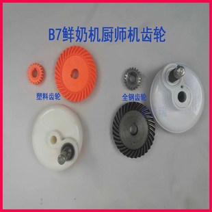 7升鲜奶机厨师机奶油机奶盖机偏心轮斜轮行M星齿轮总成全钢齿轮B7