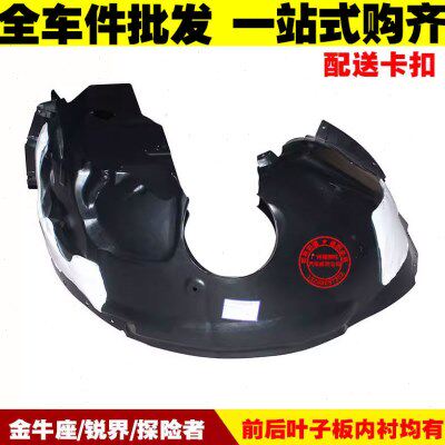 适用金牛座/锐界/进口探险者 叶子板内衬