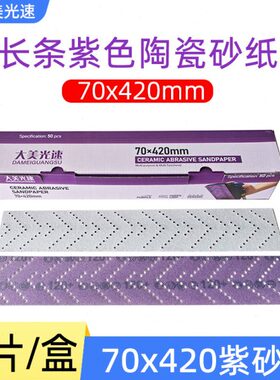 手绒手推x紫色刨70打磨机板砂0砂纸42片砂纸汽车皮磨陶瓷植砂纸mm