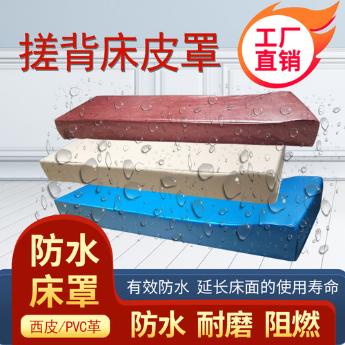 搓澡床床罩搓背床罩防p水皮革套洗浴浴池床罩按摩床套推拿诊疗床