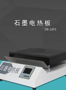 DB-3EFS石墨电热板实验室恒温加热板数显预热平台数显恒温加热板