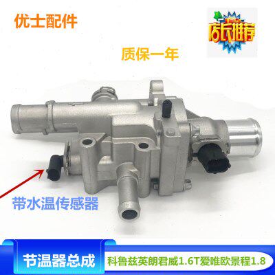 适配于科鲁兹节温器总成景程1.8别克英朗调温器带传感器优士配件