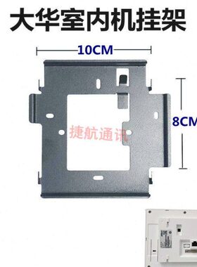 D25挂板室内可视机CHH机21楼宇分VT可视对讲大华挂件H挂架-