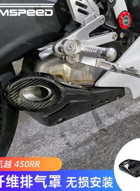 适用凯越450RR改装碳纤维排气罩 防烫隔热外壳配件