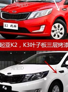 烤漆板烤漆前4子适用板叶子5K3板起亚叶子左右翼板叶子前K2KK配件