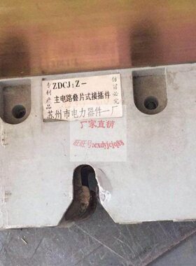 叠DC一苏州A-Z厂市/55件Z电力器接插件式1主片630J电路