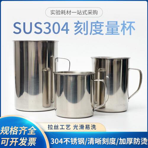 实验室烧杯 500 1000ml 2000毫升304不锈钢量杯 刻度杯 单个价