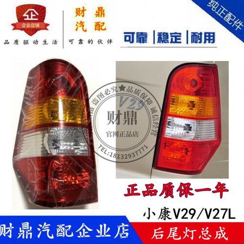 适配东风小康V29后尾灯总成 小康V27L后尾灯倒车转向灯刹车灯正厂