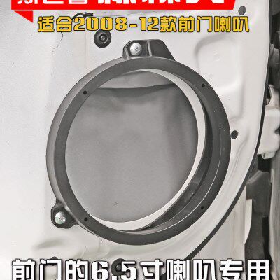 斯巴鲁2008-2012款森林人汽车音响改装前门专用6.5寸喇叭垫圈支架