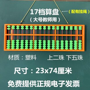 教师教学专用算盘 珠心算17档塑料老师用 防滑特大教具计算盘