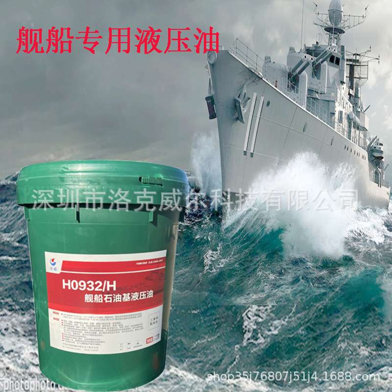 长城H0932/H舰船石油基液压油执行标准GJB4366A-2013舰用船用抗压