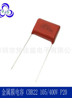 聚丙烯电容CBB电容 105J 400V P20 CBB21 CBB22 电容器异形