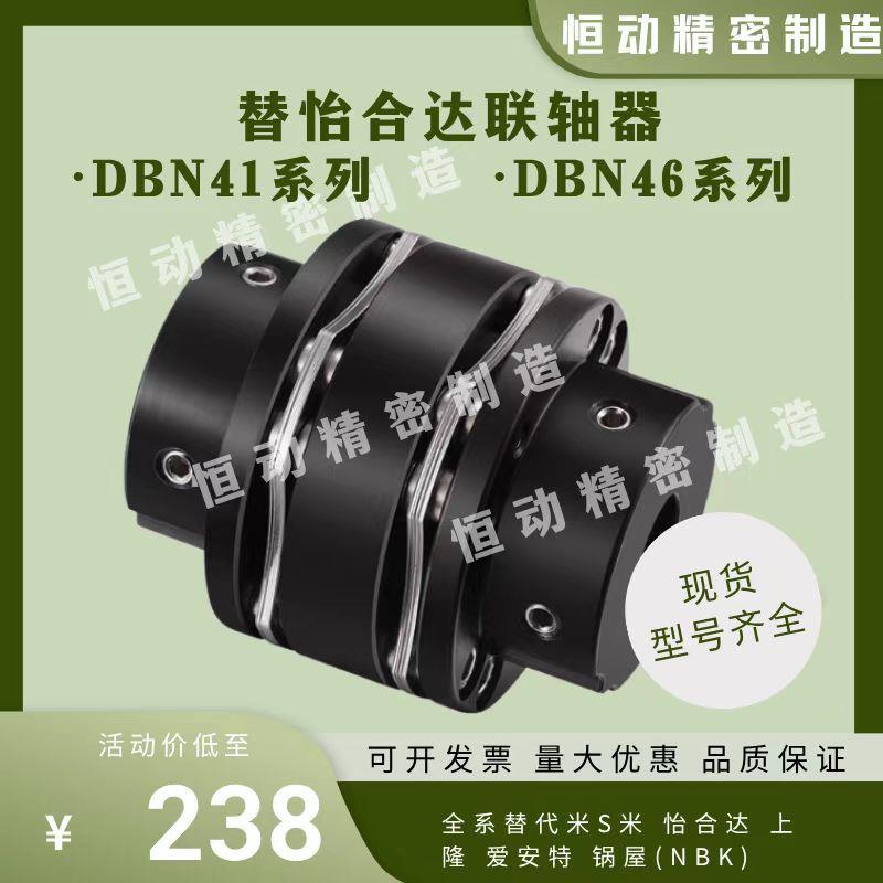 替怡合达联轴器DBN41 DBN46-D65 D87