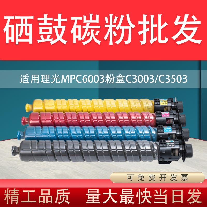 适用理光MPC6003粉盒C3003 C3503 C4503 C5503 3004 6004碳粉