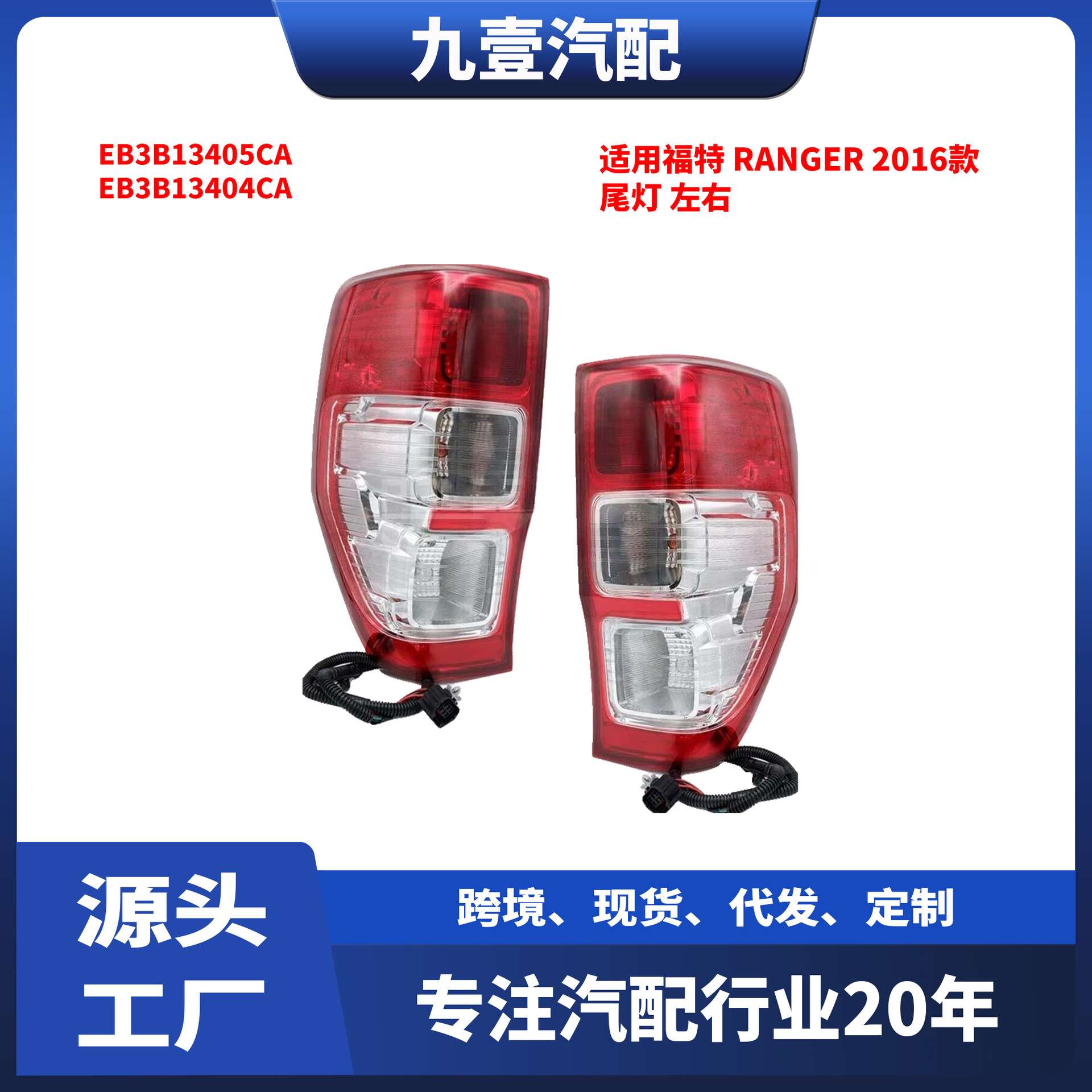 适用福特 RANGER 2016款 尾灯 左右 EB3B13405CA EB3B13404CA