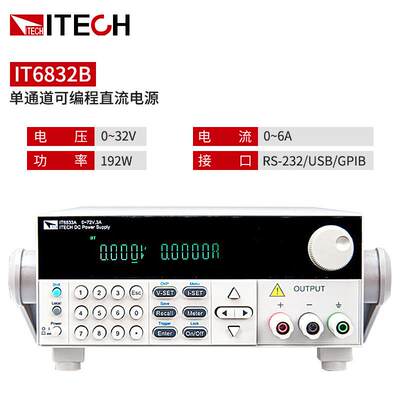 ITECH艾德克斯IT6800A/B系列可编程直流电源IT6832B单通道高分辨