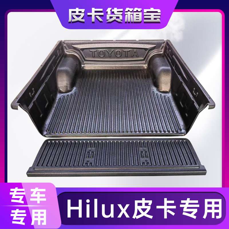 Hilux海拉克斯REVO/SR5/VIGO货箱宝后备箱垫尾箱垫配件皮卡车改装
