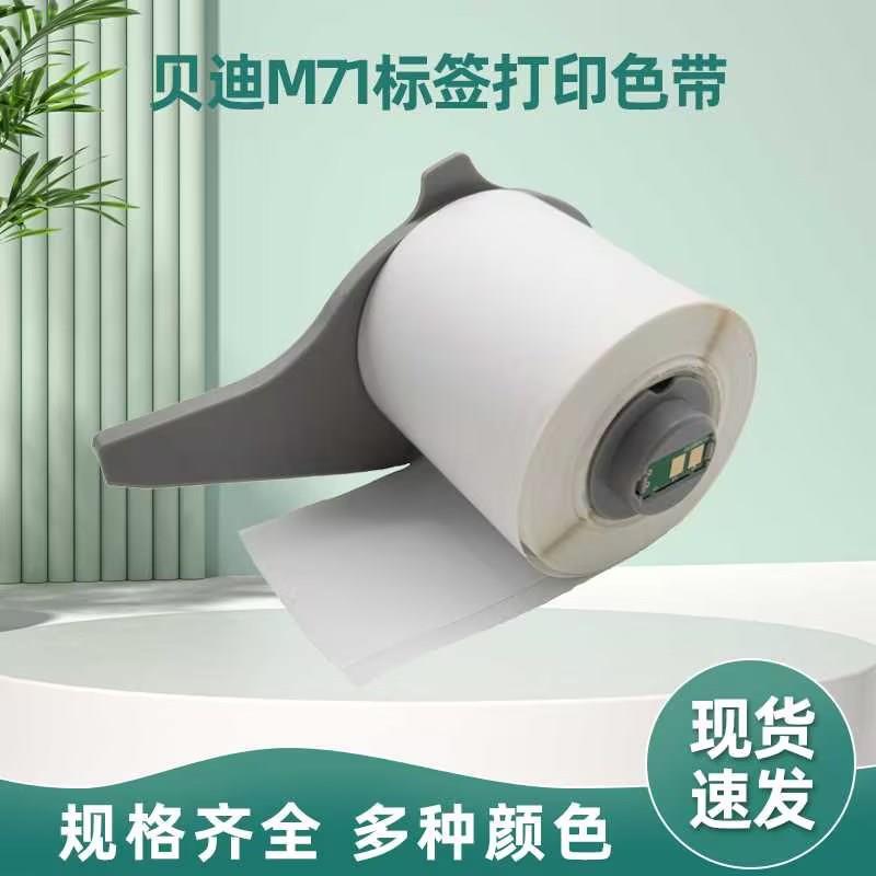 芯片适用贝迪标签打印机BM71聚烯标签纸M71C-2000-595白底标签带