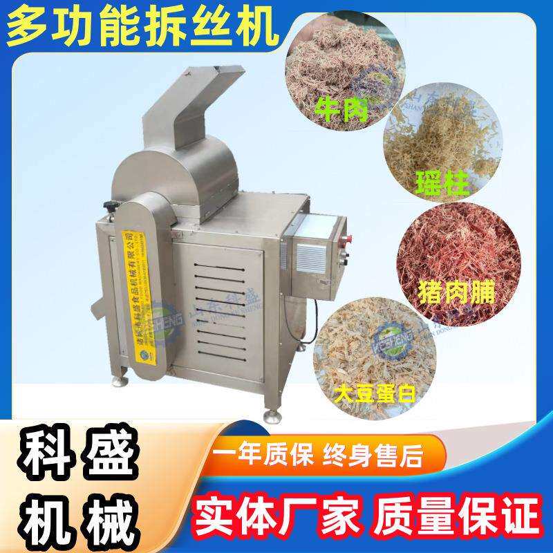 全自动灯影牛肉打丝机 大豆蛋白素肉打丝机 香菇脚拆丝机